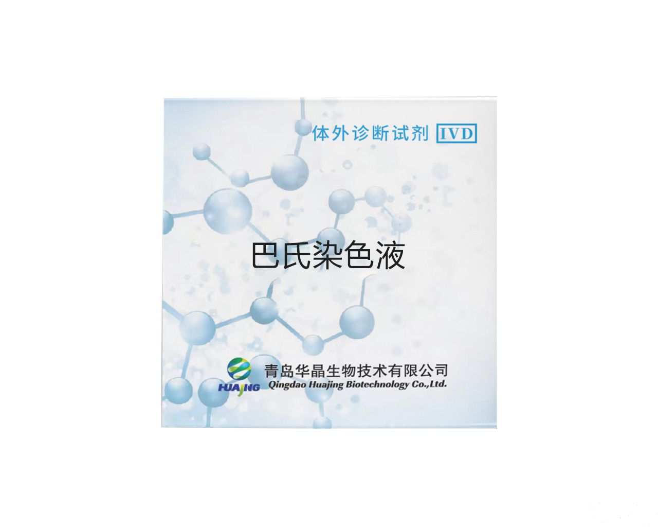 巴氏染色液