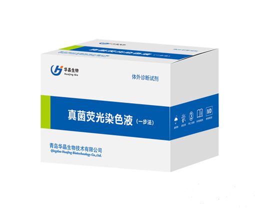 真菌荧光染色液